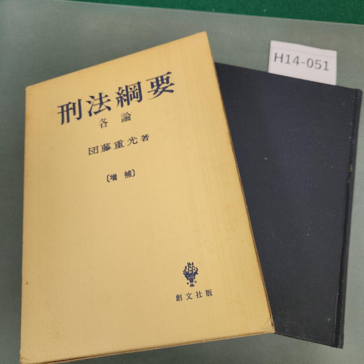 団藤重光 刑法綱要 第三版 総論・各論セット 団藤重光 刑法綱要 第三版 総論・各論セット 刑法綱要総論 第3版